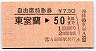 JR券[北]★自由席特急券(東室蘭→50km)