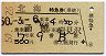 北海号・特急券(昭和50年)