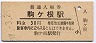 飯田線・駒ヶ根駅(30円券・昭和47年)