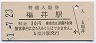 北陸本線・福井駅(30円券・昭和51年)