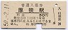 山陽本線・厚狭駅(30円券・昭和50年)