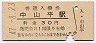改称駅★陸羽東線・中山平駅(30円券・昭和47年)