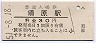 中央本線・須原駅(30円券・昭和51年)