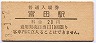 関西本線・富田駅(20円券・昭和43年)