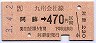 JR券[九]★阿蘇→470円区間ゆき(平成3年)