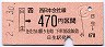 JR券[西]★日生→470円区間ゆき(平成2年)