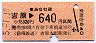 JR券・岳南鉄道★吉原→640円区間(平成5年)