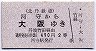 北丹鉄道★河守から大阪ゆき(2等490円・丹波竹田)