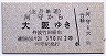 北丹鉄道★河守から大阪ゆき(2等390円・丹波竹田)