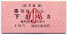 北丹鉄道★福知山から下川ゆき(10円・小児)