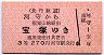 北丹鉄道★河守から宝塚ゆき(3等270円・福知山線)