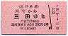 北丹鉄道★河守から三田ゆき(3等230円・丹波竹田)