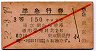 赤斜線1条★準急行券(東京駅・3等150キロ・昭和32年)