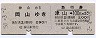 連綴★津山→岡山(乗車券)+急行券(昭和50年)