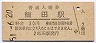 飯田線・飯田駅(30円券・昭和51年)