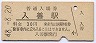 北陸本線・入善駅(30円券・昭和48年)
