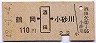 鶴岡←[酒田]→小砂川(昭和42年・2等110円)