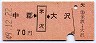 中郡←[米沢]→大沢(昭和49年・70円)