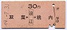 双葉←[浪江]→桃内(昭和49年・30円)