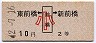 東前橋←[前橋]→新前橋(昭和42年・2等10円・小児)