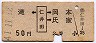 滝←[仁井田]→岡本・氏家(昭和41年・2等50円)