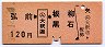 弘前←[(ム)大釈迦]→板柳・黒石(昭和49年・120円)