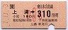 上溝→310円区間ゆき(平成元年・小児)