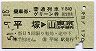乗車券+普通列車グリーン券(平塚→山手線内・昭和51年)
