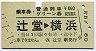 乗車券+普通列車グリーン券(辻堂→横浜・昭和51年)