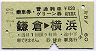 乗車券+普通列車グリーン券(鎌倉→横浜・昭和51年)
