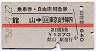 赤線1条★乗車券+自由席特急券(館山→東京山手線内)