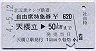 北近畿タンゴ鉄道★自由席特急券(天橋立→50km)
