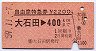 自由席特急券(大石田→400km・昭和59年)