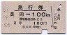 青地紋・急行券★長岡→100kmまで(昭和42年・2等)