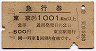 青地紋・急行券★東京→1001km以上(昭和41年・2等)