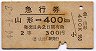 青地紋・急行券★山形→400kmまで(昭和44年・2等)