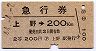 青地紋・急行券★上野→200kmまで(昭和44年・2等)