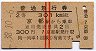 赤線2条・普通急行券★京都→301km以上(昭和38年)