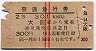 赤線2条・普通急行券★大阪→301km以上(昭和40年)