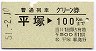 普通列車グリーン券★平塚→100kmまで(昭和51年)