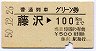 普通列車グリーン券★藤沢→100kmまで(昭和50年)