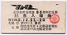 模擬券★北海道鉄道開通85周年・記念入場券/昭和40年