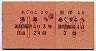 雄勝鉄道★湯澤→あぐりこ・A型往復乗車券(小児)