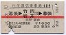 赤線1条★往復割引乗車券109(幕張→竹岡・岩井)