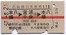 赤線1条★往復割引乗車券110(本八幡→富浦・千倉)