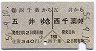 五井から西千葉ゆき・A型往復券(昭和56年)