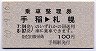 北海道・青地紋★乗車整理券(手稲→札幌・昭和60年)