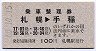 北海道・青地紋★乗車整理券(札幌→手稲・昭和60年)