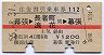 赤線1条★往復割引乗車券112(幕張→浪花・昭和55年)