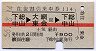 赤線1条★往復割引乗車券114(下総中山→大網・昭和56年)